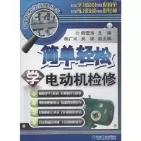 全新正版简单轻松学电动机检修9787111449195机械工业出版社
