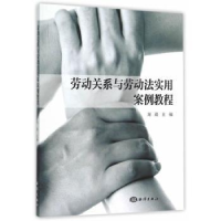 全新正版劳动关系与劳动法实用案例教程9787502792558海洋出版社