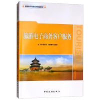 全新正版旅游商务客户服务9787503261558中国旅游出版社