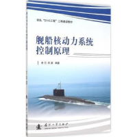 全新正版舰船核动力系统控制原理9787118105070国防工业出版社