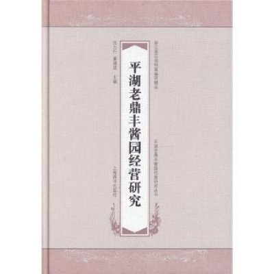 全新正版平湖老鼎丰酱园经营研究9787532650491上海辞书出版社