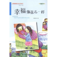 全新正版幸福像花儿一样9787508290256金盾出版社