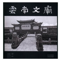 全新正版云南文庙97875489244云南美术出版社