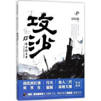 全新正版传奇编年史 攻沙:壹9787532164707上海文艺出版社