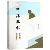 全新正版中流砥柱:卡尔逊抗战史料9787545815580上海书店出版社