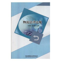 全新正版物流法律法规9787568246682北京理工大学出版社