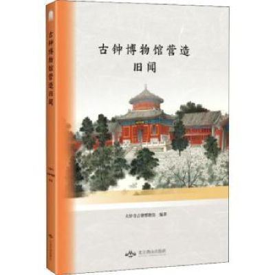 全新正版古钟博物馆营造旧闻97875402499燕山出版社