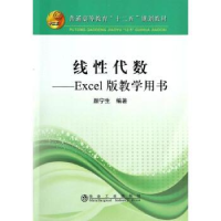 全新正版线代数:Excel版教学用书9787502464929冶金工业出版社