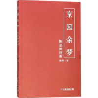 全新正版京园余梦:陈坚律诗集9787504753991中国财富出版社