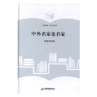 全新正版中外名家论名家9787506855860中国书籍出版社