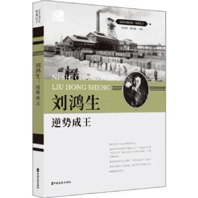 全新正版刘鸿生:逆势成王9787520508865中国文史出版社