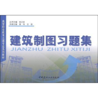 全新正版建筑制图习题集9787801599186中国建材工业出版社