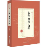 全新正版红侠.黑侠.白侠9787520509169中国文史出版社