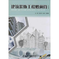 全新正版建筑装饰工程概预算9787564088316北京理工大学出版社