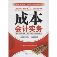 全新正版成本会计实务9787545432220广东经济出版社