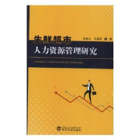 全新正版生鲜超市人力资源管理研究9787307119567武汉大学出版社