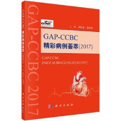 全新正版GAP-CCBC精彩病例荟萃:20179787030504678科学出版社