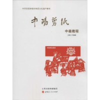 全新正版中阳剪纸中级教程9787203092735山西人民出版社