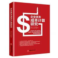 全新正版企业资本成本计算研究9787513625081中国经济出版社