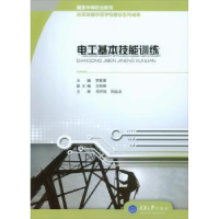 全新正版电工基本技能训练9787562483489重庆大学出版社