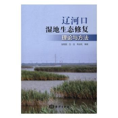 全新正版辽河口湿地生态修复理论与方法9787502796143海洋出版社