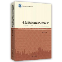 全新正版中东语言政策与实践研究9787519501594时事出版社