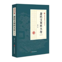 全新正版唐祝文周四杰传:第二部9787520509107中国文史出版社