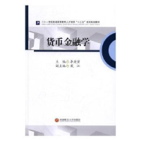 全新正版货币金融学9787550426689西南财经大学出版社