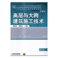 全新正版高层与大跨建筑施工技术9787111550464机械工业出版社