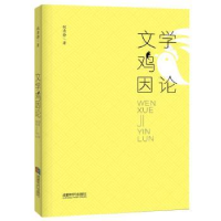 全新正版文学“鸡”因论9787546418254成都时代出版社