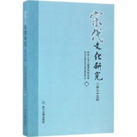 全新正版宋代文化研究:第二十三辑9787569001822四川大学出版社