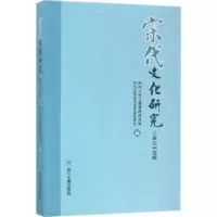 全新正版宋代文化研究:第二十三辑9787569001822四川大学出版社