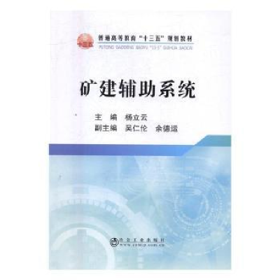 全新正版矿建辅系统9787502473334冶金工业出版社