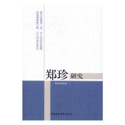 全新正版郑珍研究9787516187272中国社会科学出版社