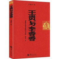 全新正版王贵与李香香:长篇小说9787508079479华夏出版社