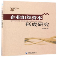 全新正版企业组织资本形成研究9787509648667经济管理出版社