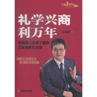 全新正版礼学兴商利万年9787504747044中国财富出版社