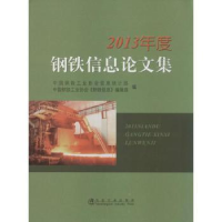 全新正版2013年度钢铁信息集9787502464981冶金工业出版社