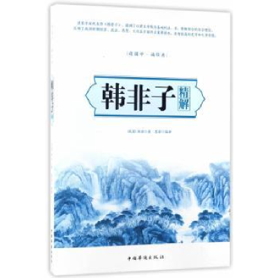 全新正版韩非子精解9787511366641中国华侨出版社