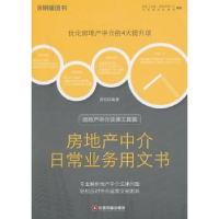 全新正版房地产中介日常业务用文书9787504746573中国财富出版社