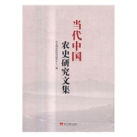 全新正版当代中国农史研究文集9787515407258当代中国出版社