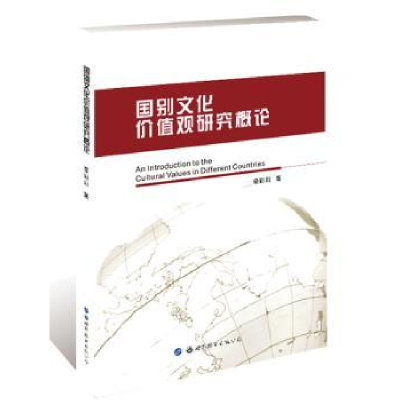 全新正版国别文化价值观研究概论9787519226060世界图书出版公司