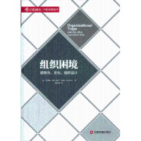 全新正版组织困境:leadership, culture, organizational design