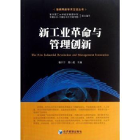 全新正版新工业与管理创新9787509625101经济管理出版社