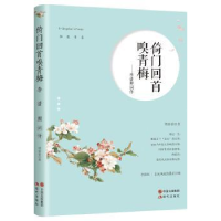 全新正版倚门回首嗅青梅:李清照词传9787514359473现代出版社