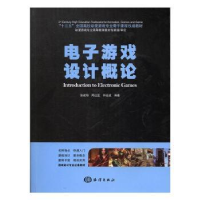 全新正版游戏设计概论9787502795856海洋出版社