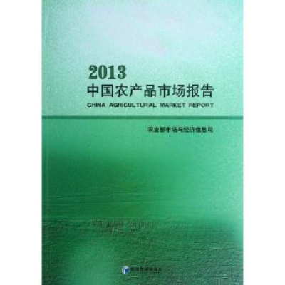 全新正版中农品市场报告:20139787509624562经济管理出版社