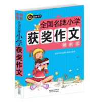 全新正版全国小学获奖作文:版9787204120277内蒙古人民出版社