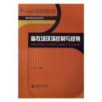 全新正版畜牧场环境控制与规划9787303294北京师范大学出版社