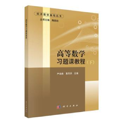 全新正版高等数学习题课教程(下)9787030620255科学出版社